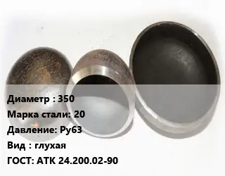 Заглушка стальная 350 Сталь: 20 Ру63 глухая ГОСТ: АТК 24.200.02-90